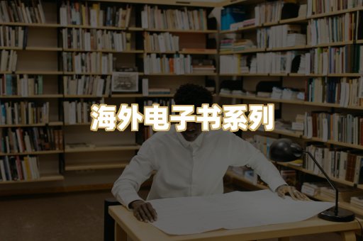 海外电子书系列